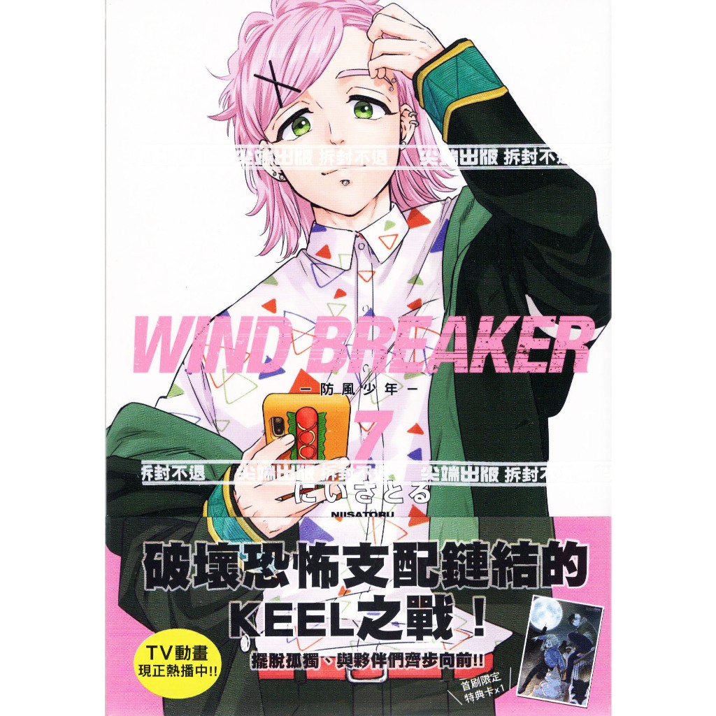 WIND BREAKER—防風少年— (第1~7集) 再版/首刷限定版｜にいさとる｜尖端漫畫