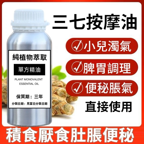 三七精油 100ML 200ML 500ML 1000ML 保養 按摩油 身體油 天然植物精油 單方精油 身體按摩精油