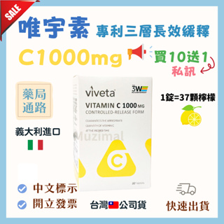 【多件優惠🎁】唯宇素維他命C1000三層長效緩釋錠 義大利進口(台灣公司貨🇹🇼）