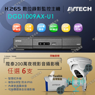 【阿宅監控屋】AVTECH 陞泰套餐組(6支)╹800萬XVR主機+WD硬碟+1080P夜視防水音訊攝影機 遠端 監視器