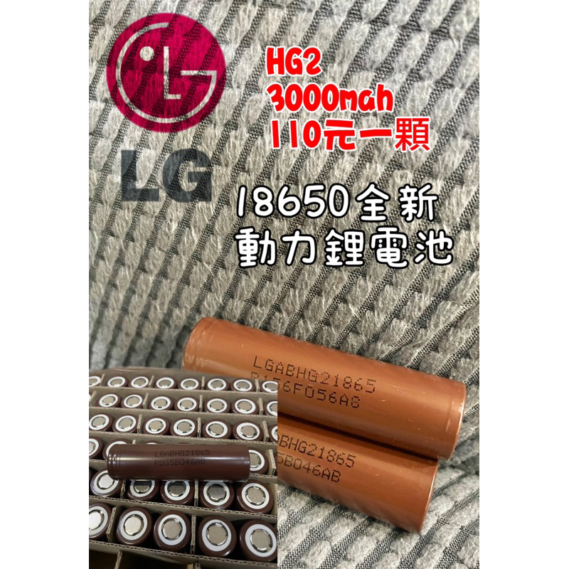 LG HG2 18650 動力鋰電池 樂金