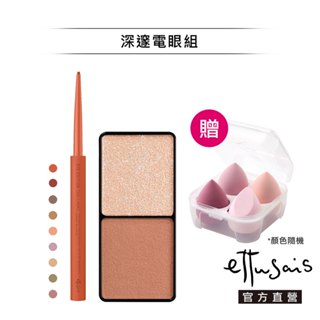 Ettusais 艾杜紗 深邃電眼組【watashi+資生堂官方店】微暮絲絨雙色眼影 絕不失手眼線膠筆