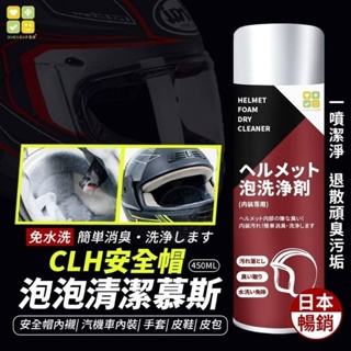 日本暢銷-CLH安全帽泡泡清潔慕斯450ml