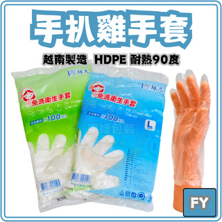 東婕包裝材料｜巧潔 FY 加厚型 手扒雞手套 PE衛生手套 免洗手套 一次性手套 塑膠手套 拋棄式手套 盒裝