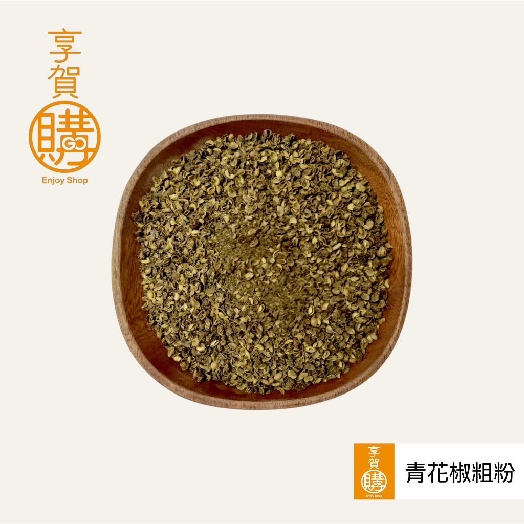 ｜青花椒粉｜『享賀購』｜附發票｜天然香料｜香辛料｜醇麻濃郁｜火鍋沾醬｜水餃沾料｜麻辣魚｜青花椒油｜