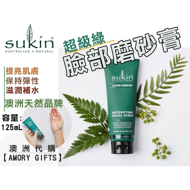✨現貨 蘇芊 Sukin super green 臉部磨砂膏 去角質膏125ml ✿Amory Gifts澳洲代購✿