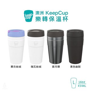 【現貨】澳洲 KeepCup 樂轉保溫杯 L (任選) 16oz 咖啡杯 隨行杯 環保杯 不鏽鋼保溫杯