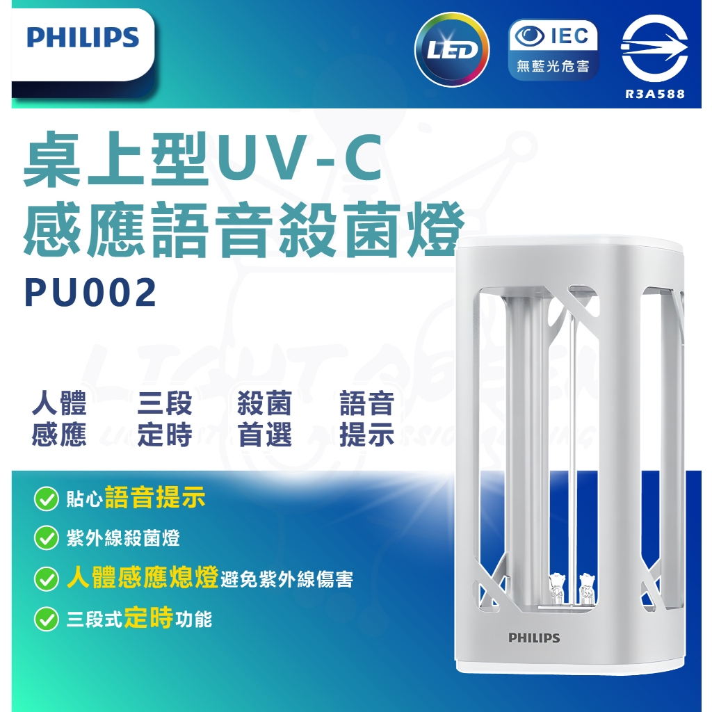 消滅病毒✅ PHILIPS 飛利浦 UV-C桌上型殺菌燈 抑菌燈(PU002) 除菌燈 衛浴 臥房
