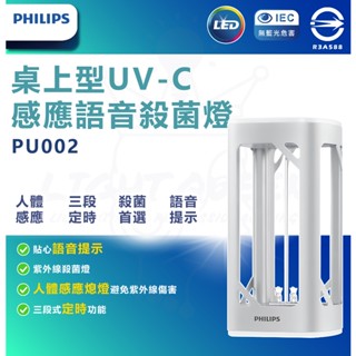 [ 快速出貨 消滅病毒 ] PHILIPS 飛利浦 UV-C桌上型殺菌燈 抑菌燈(PU002) 除菌燈 衛浴 臥房