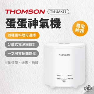 早點名｜THOMSON 蛋蛋神氣機 TM-SAK56 煮蛋機 水煮蛋 糖心蛋 蒸蛋 蛋料理 NTC 料理鍋