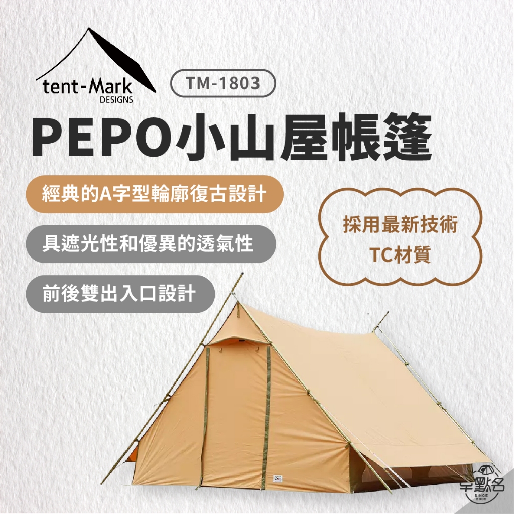 早點名｜日本tent-Mark DESIGNS PEPO帳篷/小山屋 (TM-1803) 露營帳 帳篷 露營