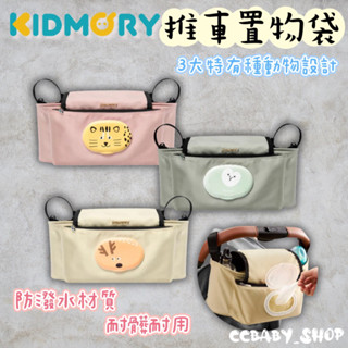 KIDMORY 手推車置物袋 推車置物袋 手推車配件 媽媽包