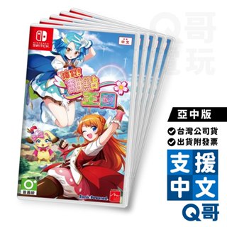 NS 爆裂！甜點王國 亞中版 中文版 任天堂 Switch 遊戲片 魔法少女 動作冒險 預購 台灣公司貨 Q哥電玩