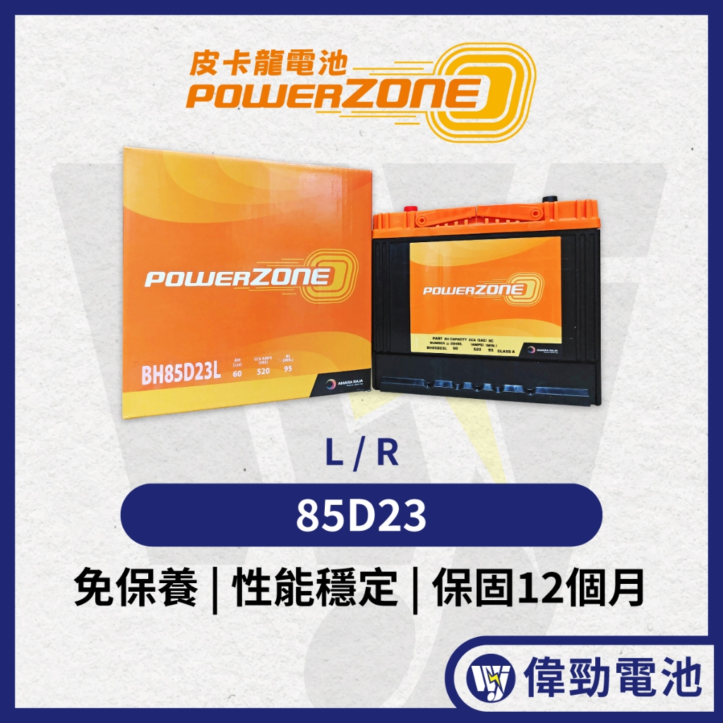 (免運) 皮卡龍【PowerZone】免保養｜電壓穩定【85D23L】【85D23R】汽車電池 重機械電池