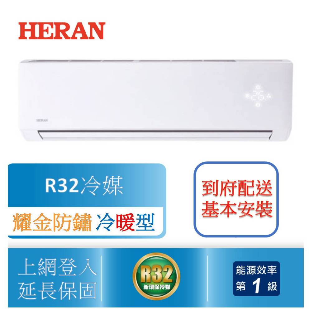 【禾聯 HERAN】2023霸氣新上市 R32冷媒 變頻一級 10-12坪 冷暖空調 冷氣 HI/HO-KN72H