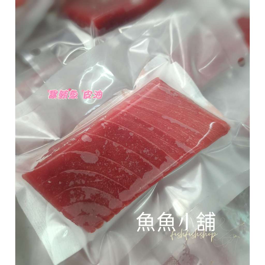 魚魚小舖 新上市 東港黑鮪魚 生魚片 皮油 刺身魚磚