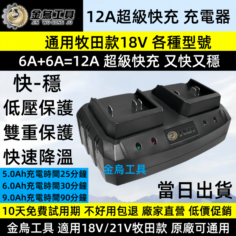 金烏工具 快充 12A雙充 充電器 替代牧田款18V/21V晶片充電器 鋰電池充電器 100V-240V 全電壓 充電器