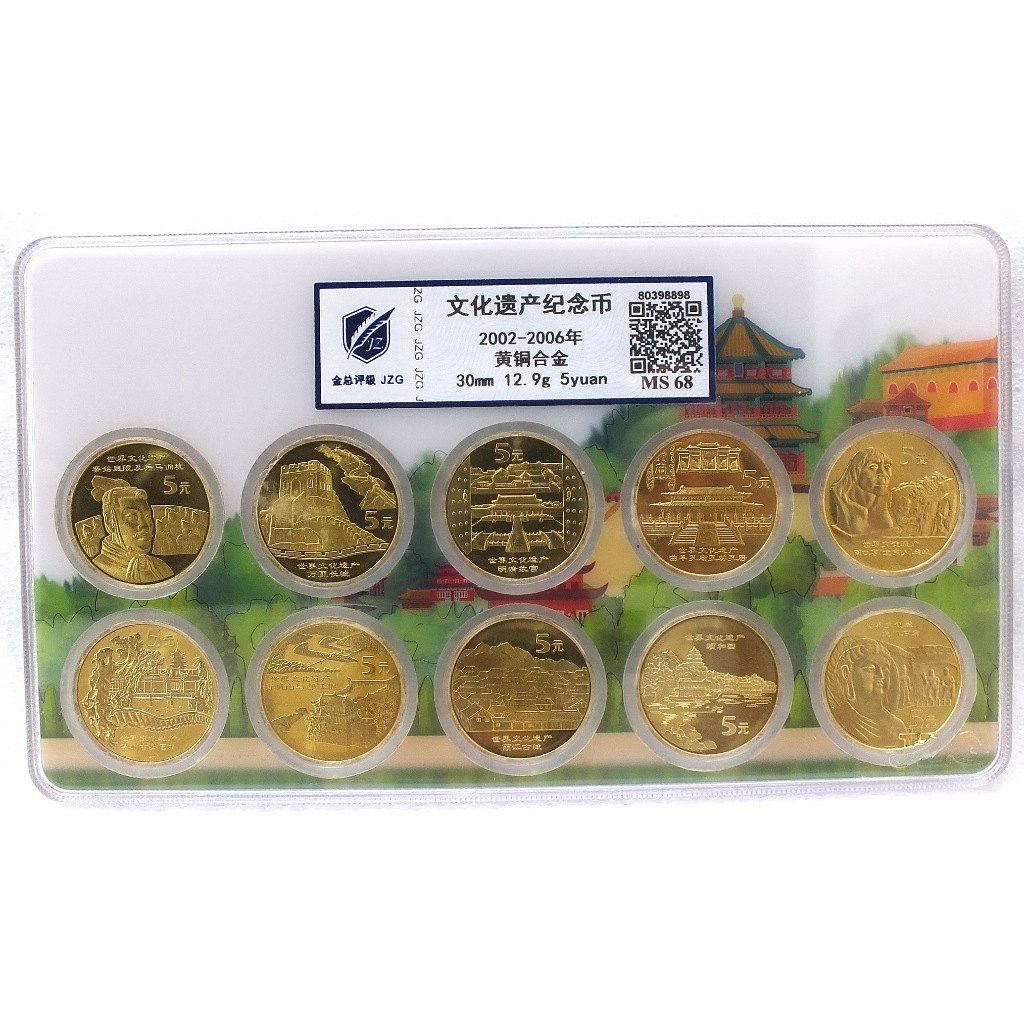 中國人民銀行發行 文化遺產紀念幣 (一套十枚) MS68高分評級套幣 保真