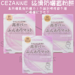 【steamedbun】日本 CEZANNE 絲滑防曬蜜粉餅 SPF50 PA++++