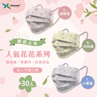 【昌明】現貨 成人平面醫療口罩 10入 30入/盒/花花系列 醫用口罩