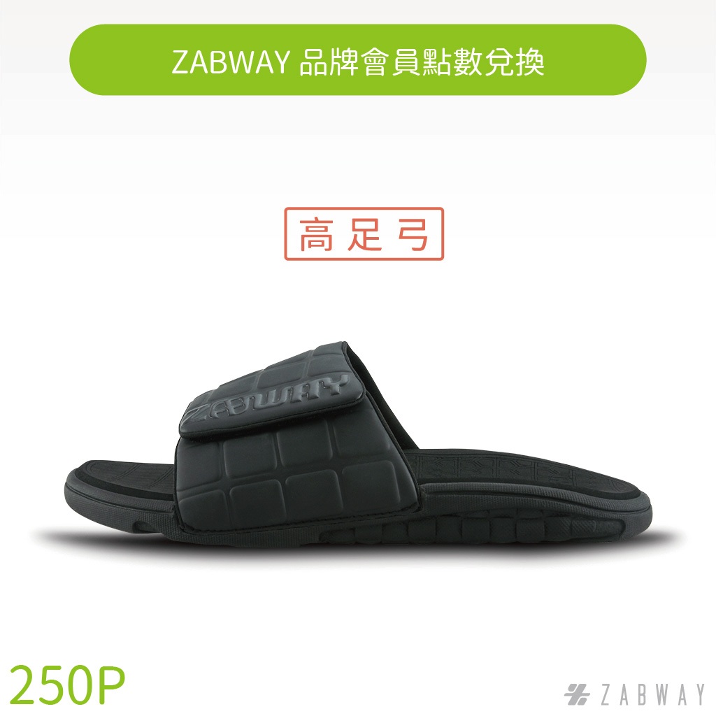 【ZABWAY品牌會員點數兌換】BASEBALL 足弓輕量化拖鞋 (黑色)(WOMEN) 250P