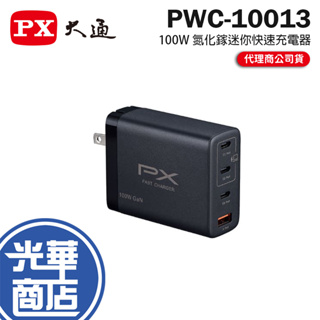 PX 大通 PWC-10013B 100W 氮化鎵迷你快速充電器 充電器 充電頭 氮化鎵 GaN 光華商場