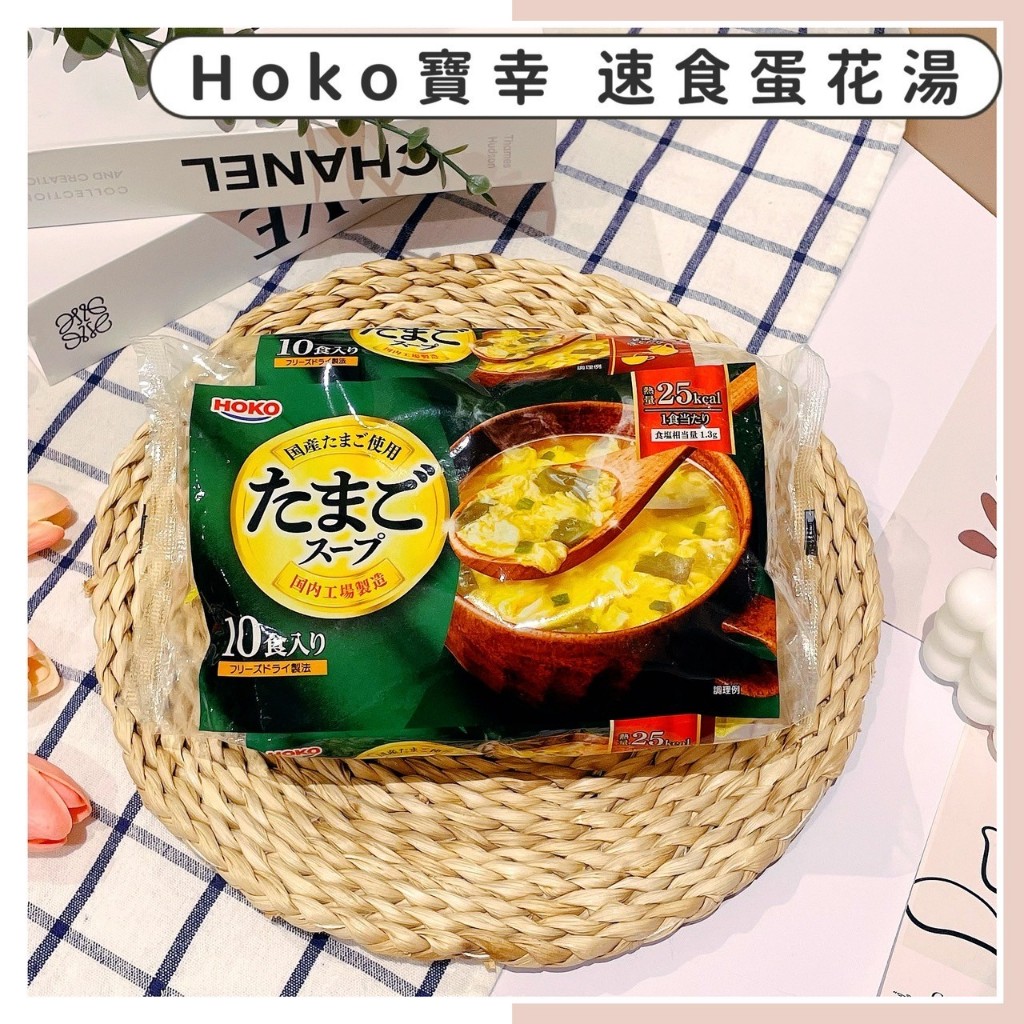 🔥現貨供應🔥日本 Hoko 寶幸 速食蛋花湯 蛋花湯 沖泡式蛋花湯 即時蛋花湯 即食湯 沖泡湯