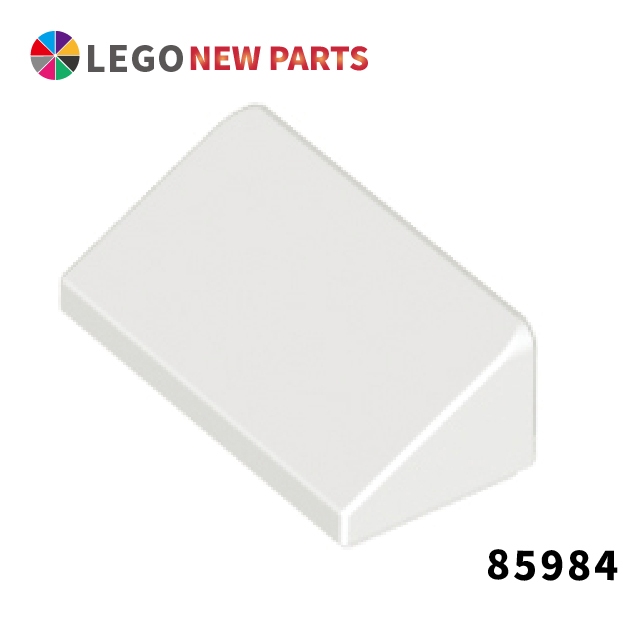 【COOLPON】正版樂高 LEGO Slope 30 1x2x 2/3 85984 4547489 83473 白色