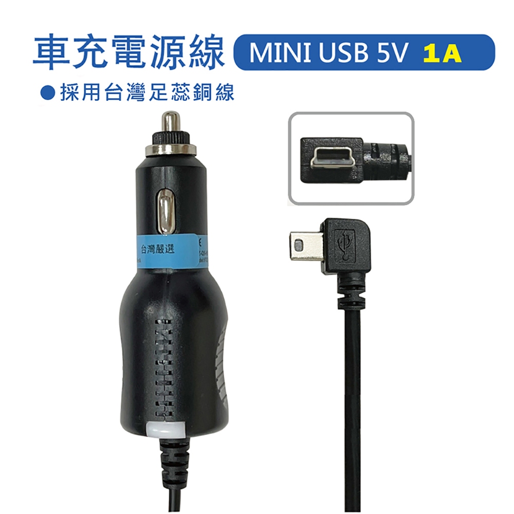MINI USB 5V 1A 彎頭車充電源線 適用行車記錄器 ~超值出清~