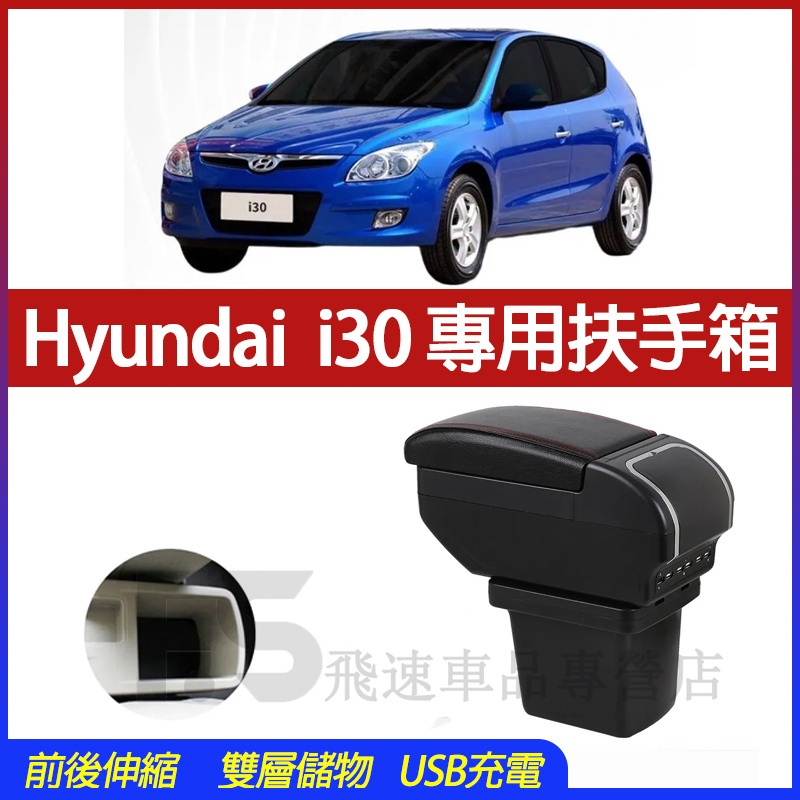 適用於現代Hyundai i30 扶手箱 i30 中央手扶箱 免打孔儲物盒 雙層伸縮扶手箱 9USB充電扶手箱 車杯架