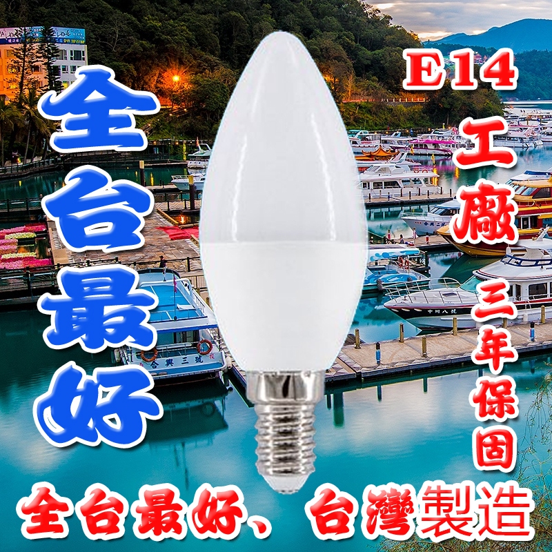 e14燈泡 尖泡 E14 小燈泡 led燈泡 台灣工廠 省電燈泡 e14 燈泡 LED 戶外防水 現貨 柱體燈泡 免運