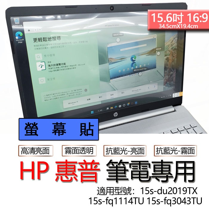 HP 惠普 15s-du2019TX 15s-fq1114TU 15s-fq3043TU 螢幕貼 螢幕保護貼 螢幕保護膜