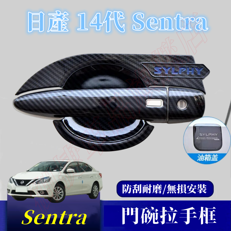 日產SENTRA門碗拉手油箱蓋 ABS 碳纖紋 門碗拉手 防刮貼片 19-22年14代SENTRA  外門碗 把手保護蓋