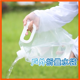 3L/5L戶外水袋 旅行大容量手提水袋 戶外登山野營折疊水袋 水袋 手提水袋 儲存水袋 五穀雜糧收納袋 臺灣現貨出貨