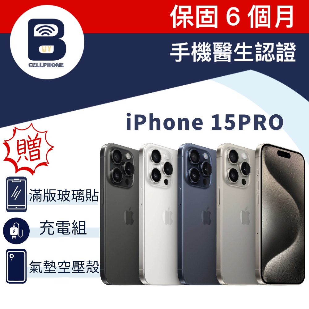 Apple iPhone 15Pro 128G 256G 6.1吋 手機醫生認證二手機 FaceID 蘋果手機