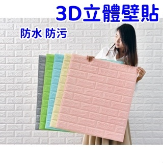 3D立體壁貼 磚紋壁紙 清除壁癌 泡棉 壁紙 隔音泡棉 磚紋牆貼 童房幼儿園防撞圍牆紙 立體壁貼防撞壁貼 壁貼