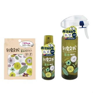 別蚊我 草本驅蚊貼片(15枚入)草本驅蚊噴霧(80ml/200ml)【麗兒採家】