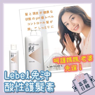 🌸[嘉菲日韓] 免運 日本 LEBEL 4.7酸性護髮素 1200ml 250ml 母親節優惠 肯邦 免沖洗