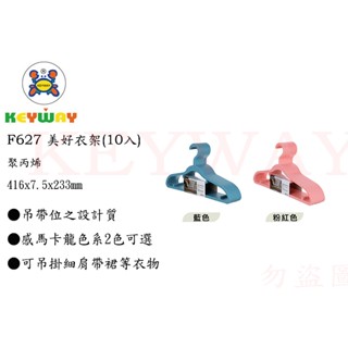 KEYWAY館 F627 美好衣架(10入) 所有商品都有.歡迎詢問
