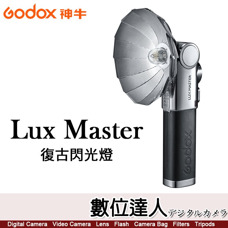 【預購】神牛 Godox Lux Master 復古閃光燈／內建鋰電、Type-C充電、TTL高速同步、全功率達460次