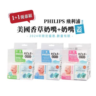 【PHILIPS】Soothie 新生兒專用香草/天然奶嘴 (4/5號)🎁買就送奶嘴蓋(顏色隨機出貨 送完為止)