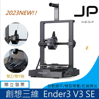 含稅價 創想三維 Ender-3 V3 SE 3D列印機 台灣保固
