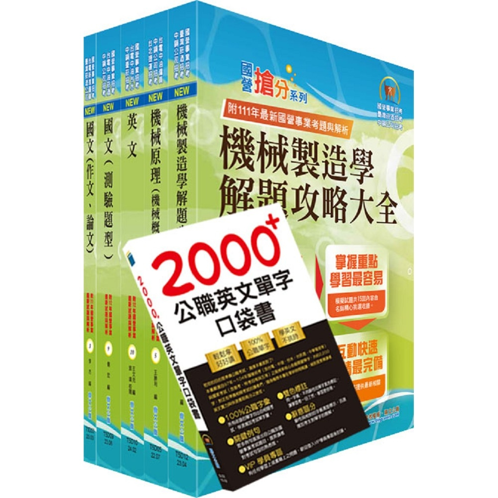 【鼎文。書籍】中央造幣廠評價職位（鎔鑄技術員、機械技術員(一)）套書 - 6D223 鼎文公職官方賣場