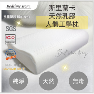 【床邊故事】㊣斯裡蘭卡天然頂級乳膠枕 防黴/抗菌/防蟎/預防過敏 透過多重認證 附提袋 單個