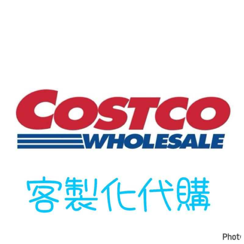 好市多 COSTCO 實體門市代購 線上代購 來圖詢價