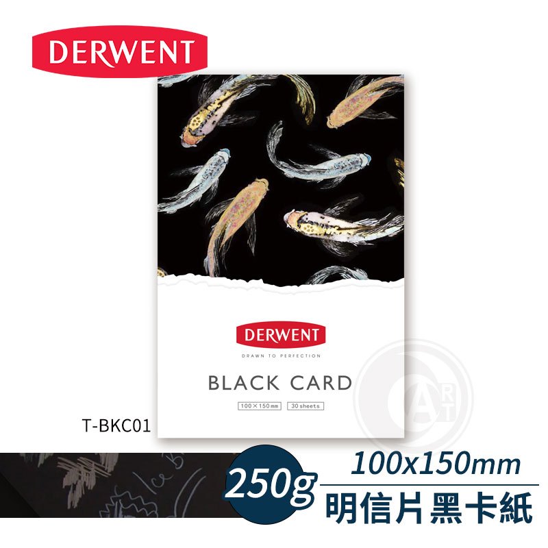 DERWENT英國德爾文 明信片黑卡紙 250g 30張入 黑色紙/素面紙/插畫/卡片『ART小舖』