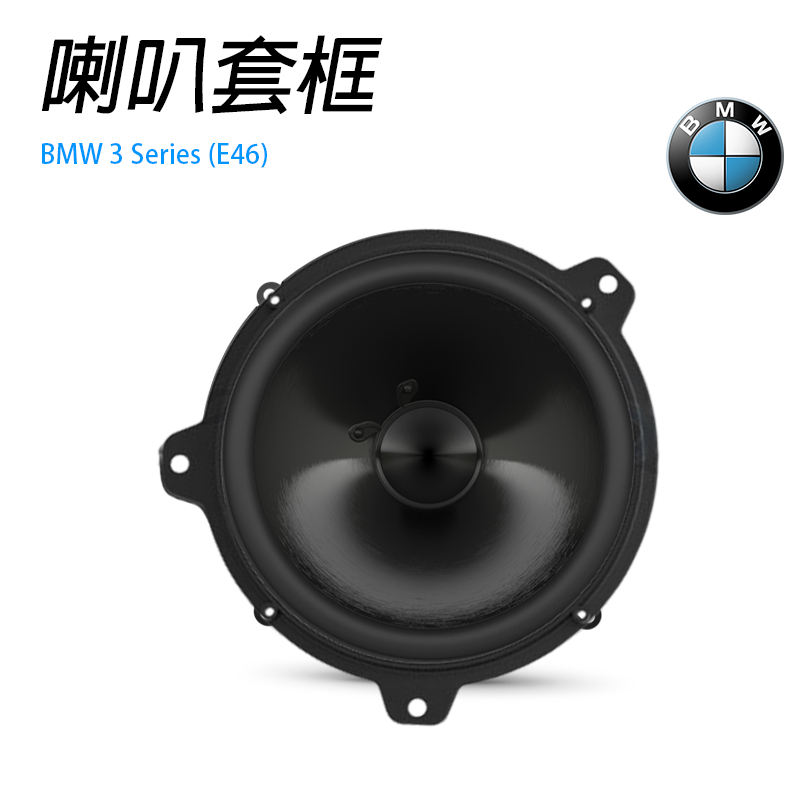 BMW喇叭墊 BMW E46車款適用 6.5吋 SAB-265 專車專用 專用喇叭框 汽車音響  喇叭墊 喇叭套框 喇叭