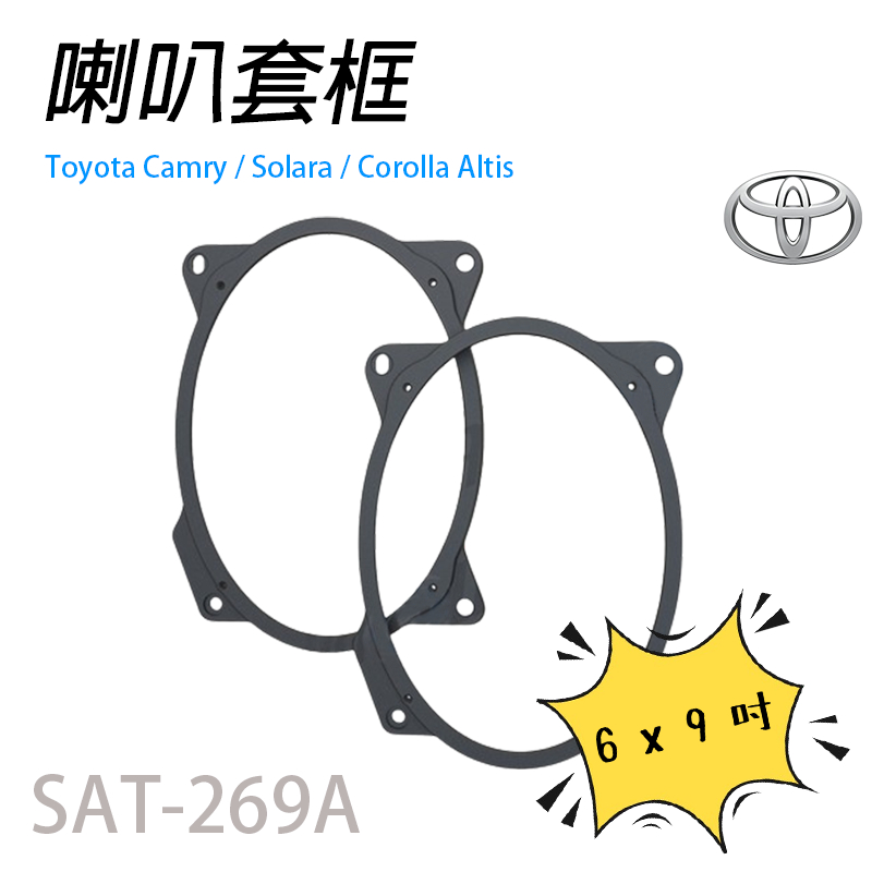 TOYOTA喇叭墊 豐田適用 6x9吋 SAT-269A 專車專用 專用喇叭框 汽車音響  喇叭墊 喇叭套框 喇叭