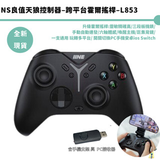 【CP值最高】良值 L853 天狼無線控制器 PRO 跨平臺 PC手機可用 無線 多平臺PC/SWITCH/安卓/IOS