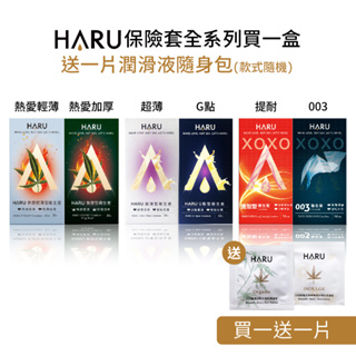 送Haru熱感潤滑液_HARU 熱感保險套_超薄型/凸點環形型/熱愛輕薄型/熱愛前端加厚型(4/10入)